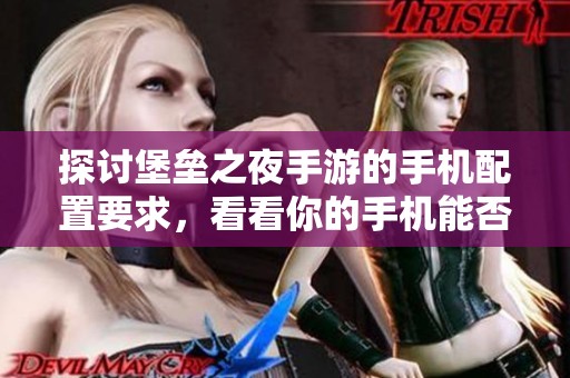 探讨堡垒之夜手游的手机配置要求，看看你的手机能否畅玩午夜 боя!