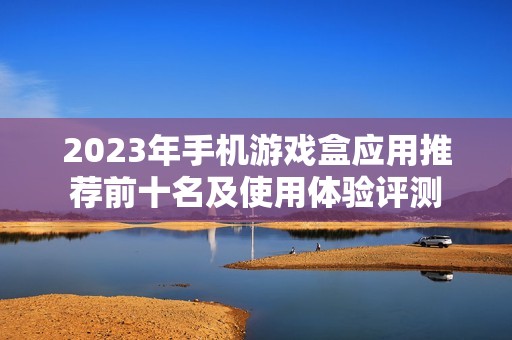 2023年手机游戏盒应用推荐前十名及使用体验评测