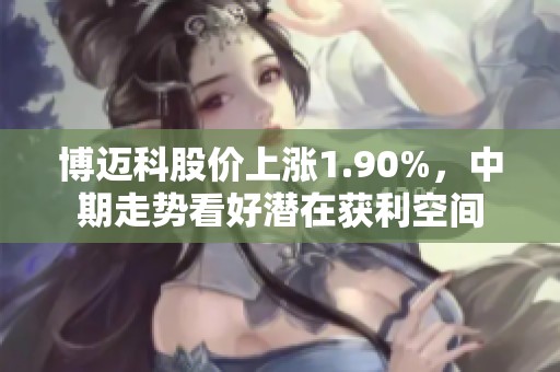 博迈科股价上涨1.90%，中期走势看好潜在获利空间