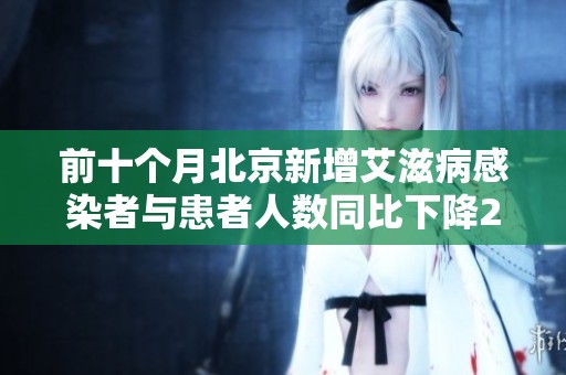 前十个月北京新增艾滋病感染者与患者人数同比下降21%