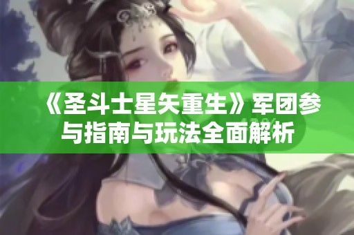 《圣斗士星矢重生》军团参与指南与玩法全面解析