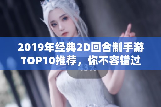 2019年经典2D回合制手游TOP10推荐，你不容错过的游戏列表