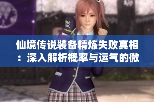 仙境传说装备精炼失败真相：深入解析概率与运气的微妙关系