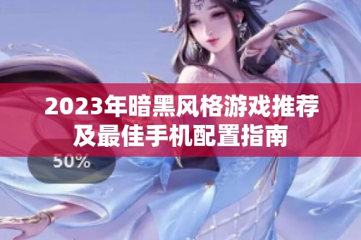 2023年暗黑风格游戏推荐及最佳手机配置指南