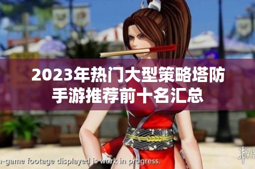 2023年热门大型策略塔防手游推荐前十名汇总