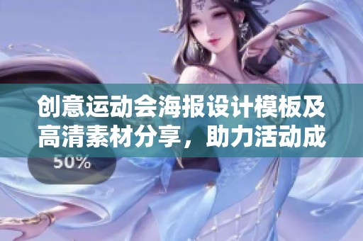 创意运动会海报设计模板及高清素材分享，助力活动成功举办