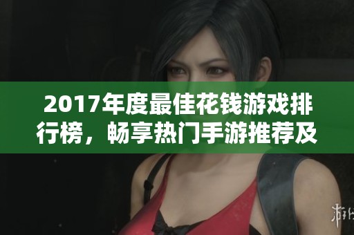 2017年度最佳花钱游戏排行榜，畅享热门手游推荐及攻略