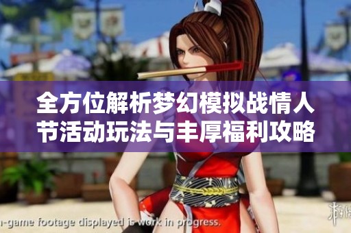 全方位解析梦幻模拟战情人节活动玩法与丰厚福利攻略