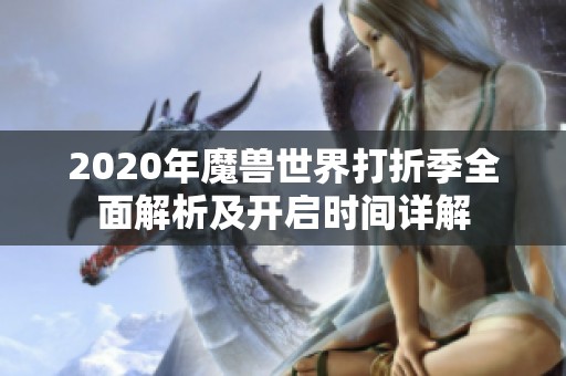 2020年魔兽世界打折季全面解析及开启时间详解