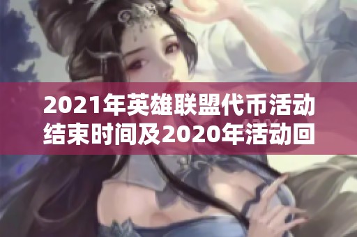2021年英雄联盟代币活动结束时间及2020年活动回顾介绍