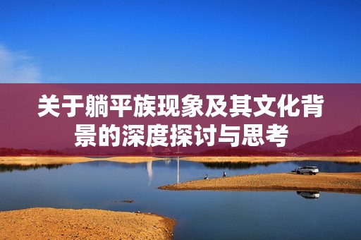 关于躺平族现象及其文化背景的深度探讨与思考