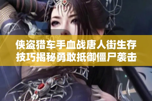 侠盗猎车手血战唐人街生存技巧揭秘勇敢抵御僵尸袭击的攻略