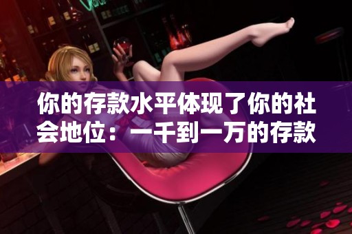 你的存款水平体现了你的社会地位：一千到一万的存款说明了什么