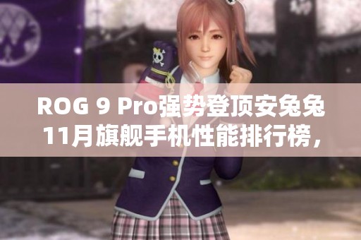 ROG 9 Pro强势登顶安兔兔11月旗舰手机性能排行榜，绝对王者非你莫属