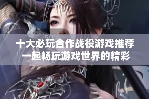 十大必玩合作战役游戏推荐 一起畅玩游戏世界的精彩对决
