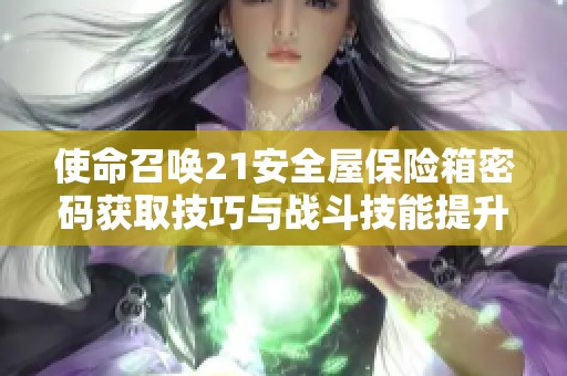 使命召唤21安全屋保险箱密码获取技巧与战斗技能提升攻略