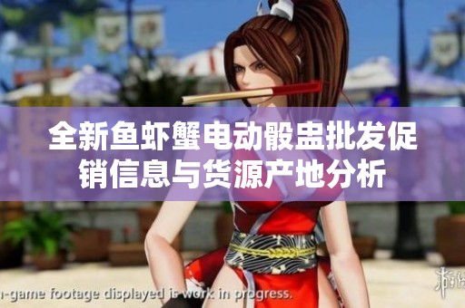 全新鱼虾蟹电动骰盅批发促销信息与货源产地分析