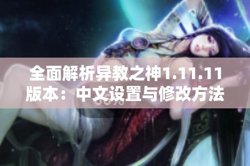 全面解析异教之神1.11.11版本：中文设置与修改方法攻略