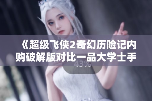 《超级飞侠2奇幻历险记内购破解版对比一品大学士手游的特色与玩法分析》