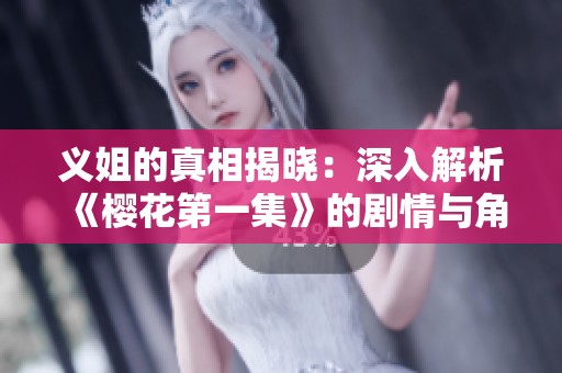 义姐的真相揭晓：深入解析《樱花第一集》的剧情与角色发展