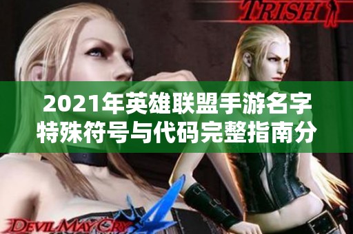 2021年英雄联盟手游名字特殊符号与代码完整指南分享