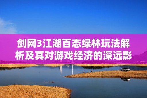 剑网3江湖百态绿林玩法解析及其对游戏经济的深远影响