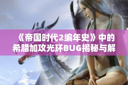 《帝国时代2编年史》中的希腊加攻光环BUG揭秘与解决方案分析