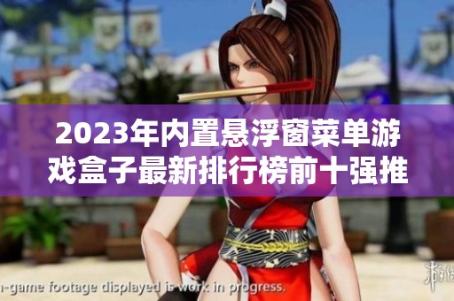 2023年内置悬浮窗菜单游戏盒子最新排行榜前十强推荐