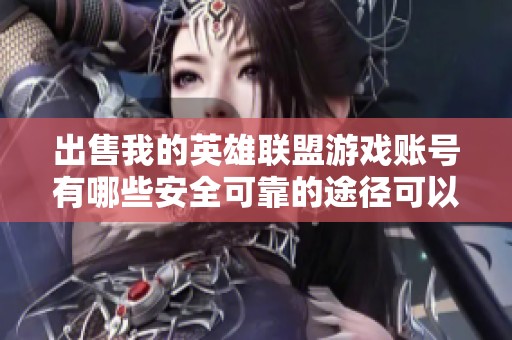 出售我的英雄联盟游戏账号有哪些安全可靠的途径可以选择呢