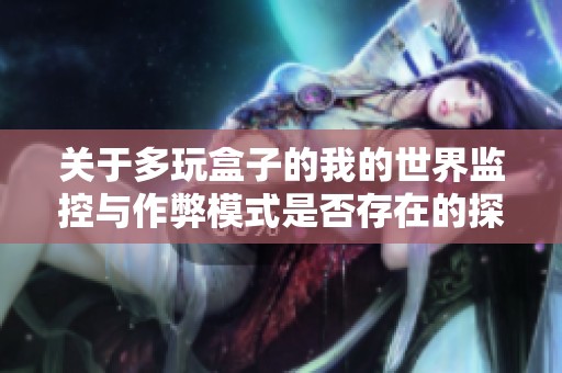 关于多玩盒子的我的世界监控与作弊模式是否存在的探讨