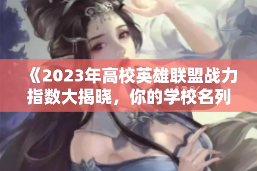 《2023年高校英雄联盟战力指数大揭晓，你的学校名列第几？》