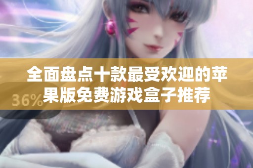 全面盘点十款最受欢迎的苹果版免费游戏盒子推荐