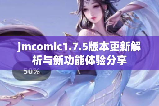 jmcomic1.7.5版本更新解析与新功能体验分享