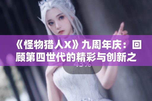 《怪物猎人X》九周年庆：回顾第四世代的精彩与创新之旅