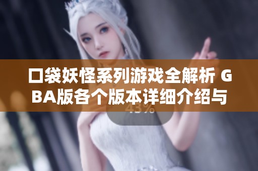口袋妖怪系列游戏全解析 GBA版各个版本详细介绍与攻略