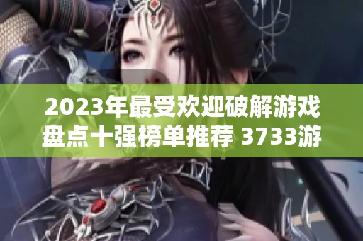 2023年最受欢迎破解游戏盘点十强榜单推荐 3733游戏汇总