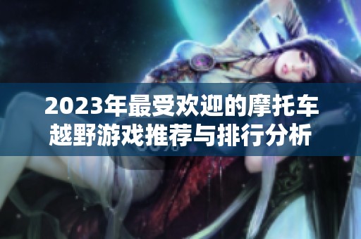 2023年最受欢迎的摩托车越野游戏推荐与排行分析