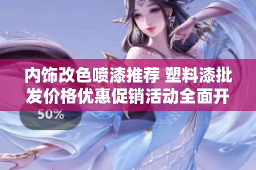内饰改色喷漆推荐 塑料漆批发价格优惠促销活动全面开启