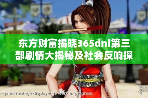 东方财富揭晓365dni第三部剧情大揭秘及社会反响探讨