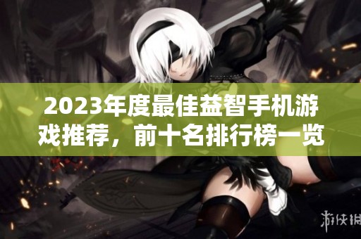 2023年度最佳益智手机游戏推荐，前十名排行榜一览