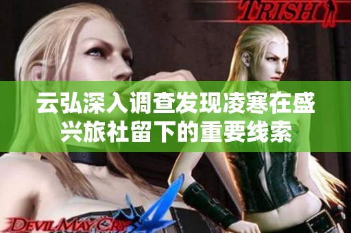 云弘深入调查发现凌寒在盛兴旅社留下的重要线索
