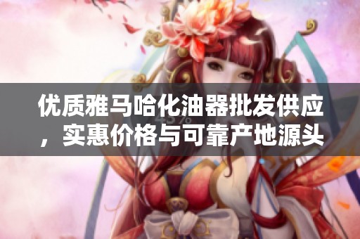 优质雅马哈化油器批发供应，实惠价格与可靠产地源头保障