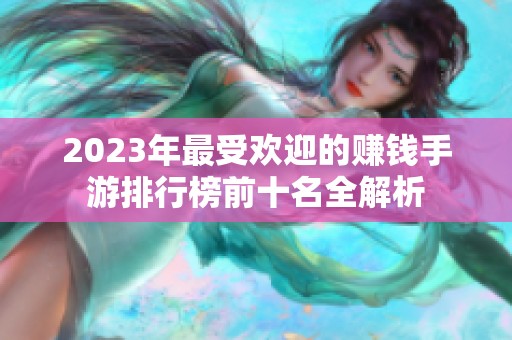2023年最受欢迎的赚钱手游排行榜前十名全解析