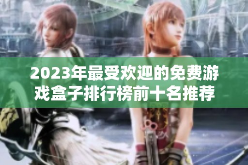 2023年最受欢迎的免费游戏盒子排行榜前十名推荐