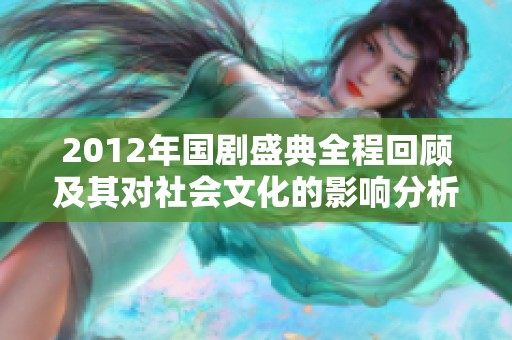 2012年国剧盛典全程回顾及其对社会文化的影响分析