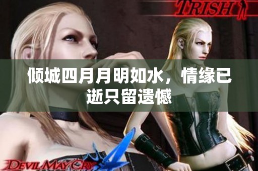 倾城四月月明如水，情缘已逝只留遗憾