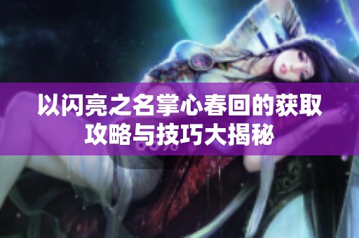 以闪亮之名掌心春回的获取攻略与技巧大揭秘