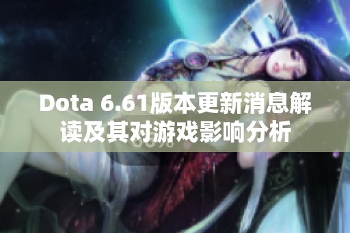 Dota 6.61版本更新消息解读及其对游戏影响分析