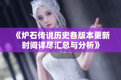 《炉石传说历史各版本更新时间详尽汇总与分析》