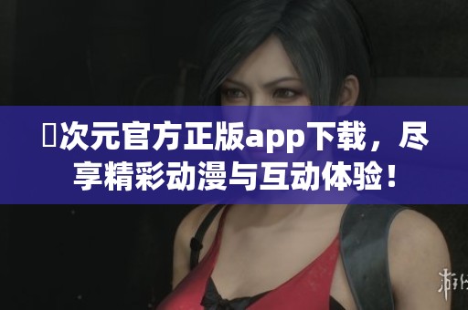 囧次元官方正版app下载，尽享精彩动漫与互动体验！